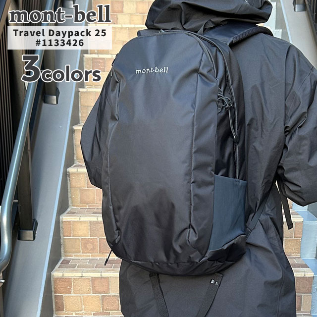 モンベル mont-bell トラベルデイパック25 バックパック リュック 1133426 アウトドア 276-000466-011
