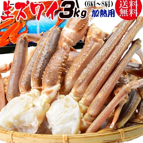 かに カニ 蟹 ズワイ 生 ズワイガニ 足(ロシア産またはアメリカ産) 3kg 5L(約6肩8肩入) 加熱用 鍋セット 材料 ギフト
