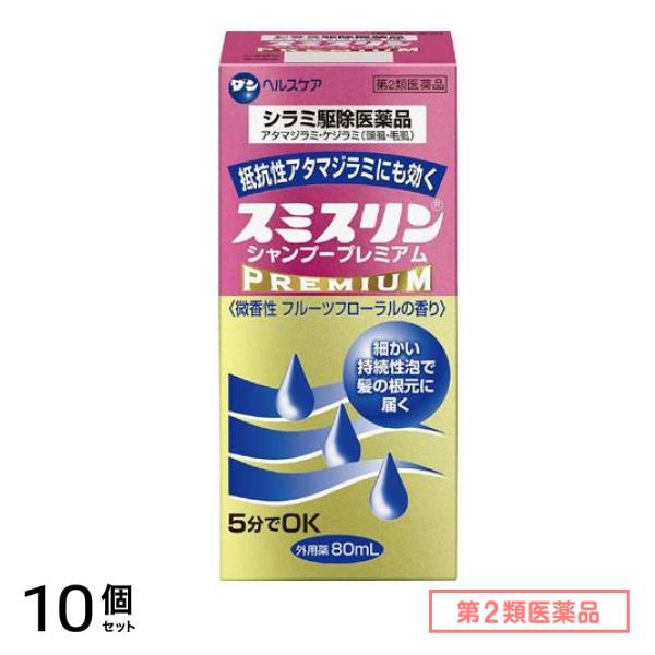 第２類医薬品 スミスリンシャンプー プレミアム 80mL 10個セット