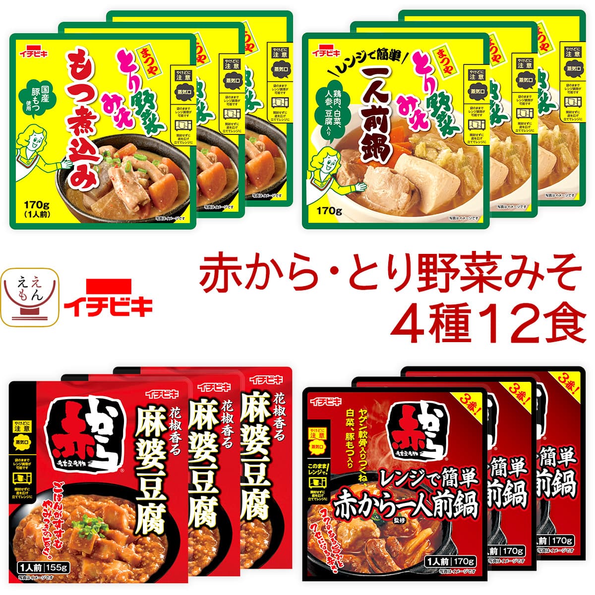 バレンタイン レトルト食品 おかず 惣菜 詰め合わせ 赤から とり野菜みそ 4種12食 セット レトルト 食品 お惣菜 肉 野菜 煮物 鍋 常温保存 ご飯のお供 レンジ 湯煎 2026 内祝い ギフト