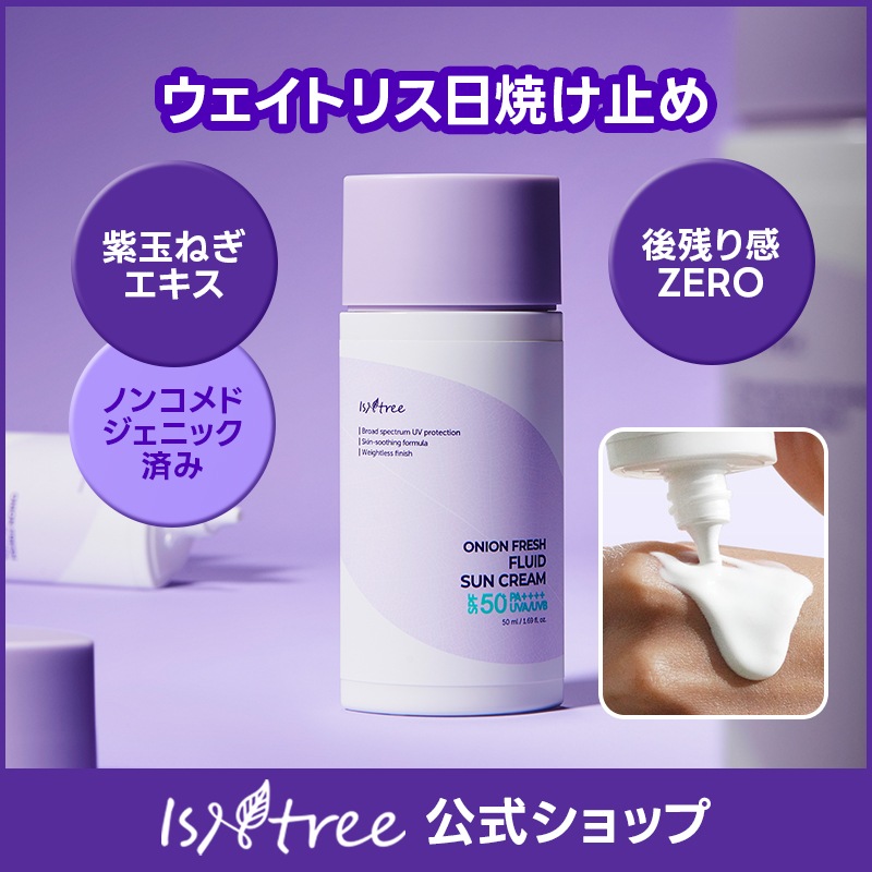 Qoo10] イズエンツリー 【日焼け止め】オニオンフレッシュフルイド