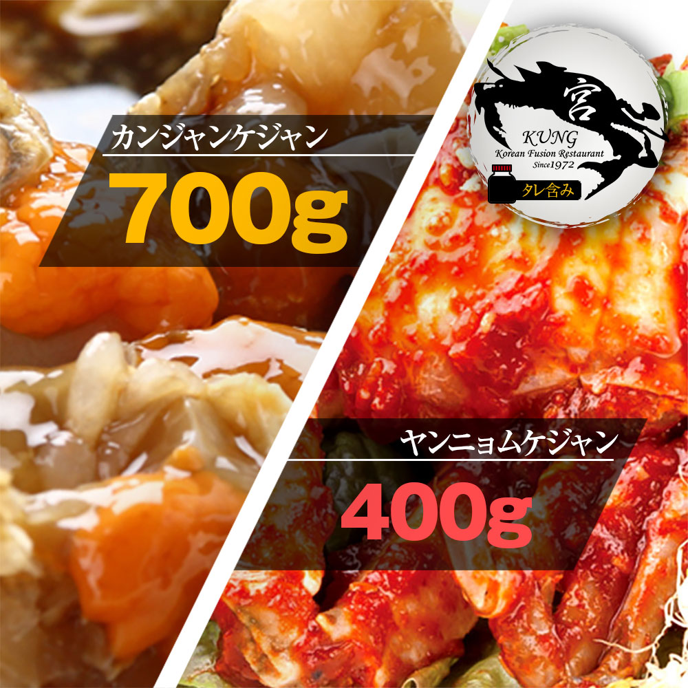 西麻布韓国料理宮(KUNG)カンジャンケジャン(ワタリガニの醤油漬け) 700g(2杯) タレ含み ＋ ヤンニョムケジャン(味付けカニ) 400g - お得なセット商品！