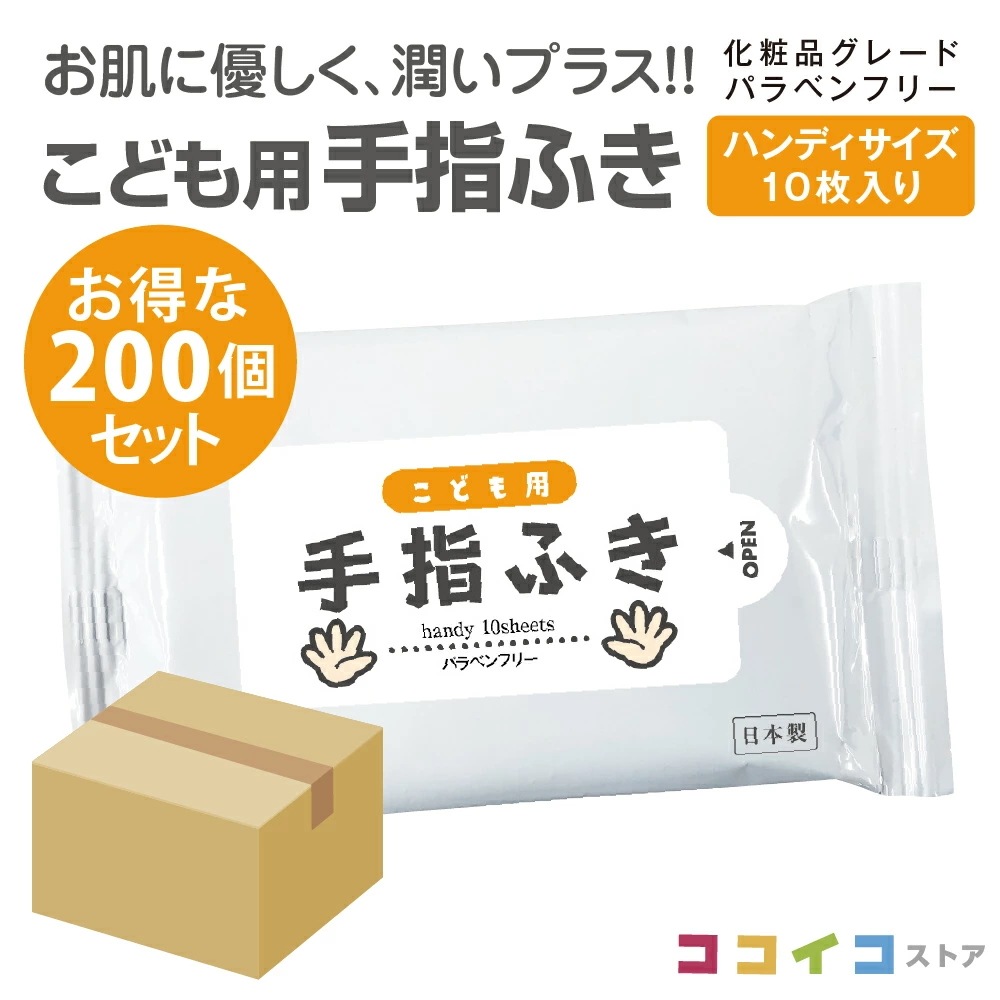 【化粧品グレード】こども用 手指ふき ハンディ ウェットティッシュ 10枚入 200個セット 微アルコール 肌にやさしい 日本製 大容量 ノベルティ