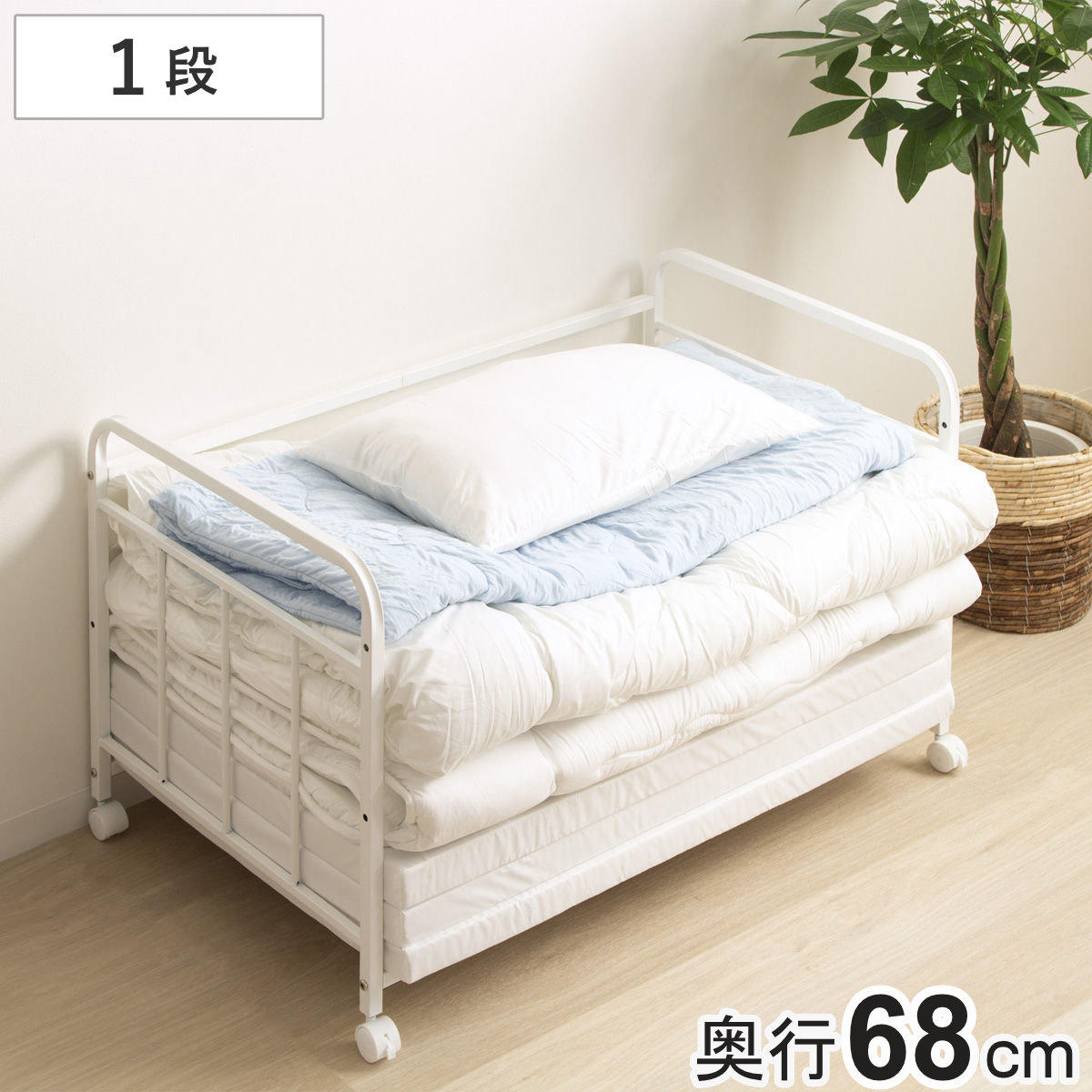 布団収納ラック 1段 奥行深型 ノーマルタイプ 奥行68cm 布団 シングル 収納 寝具 ラック 台 ワゴン キャスター付き 収納ラック 3段階 高さ調節 押し入れ 通気性 棚 ふとん収納 白