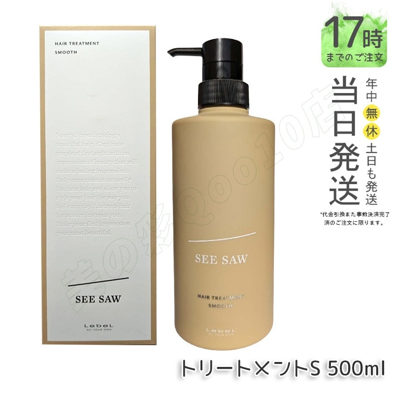 シーソー / ヘアトリートメントS SMOOTH / スムース 500mL サロン 美容室専売品