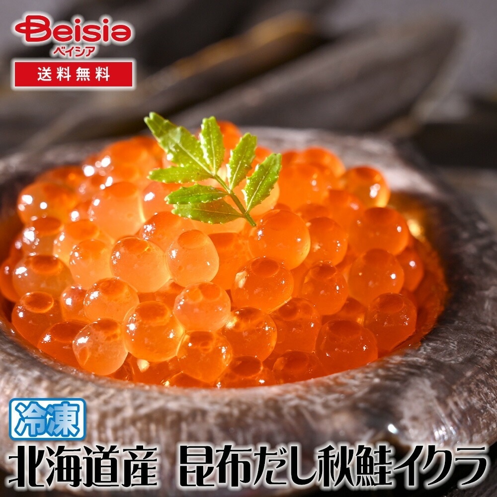 レブニーズ　北海道産 昆布だし秋鮭イクラ　200g 送料無料 冷凍