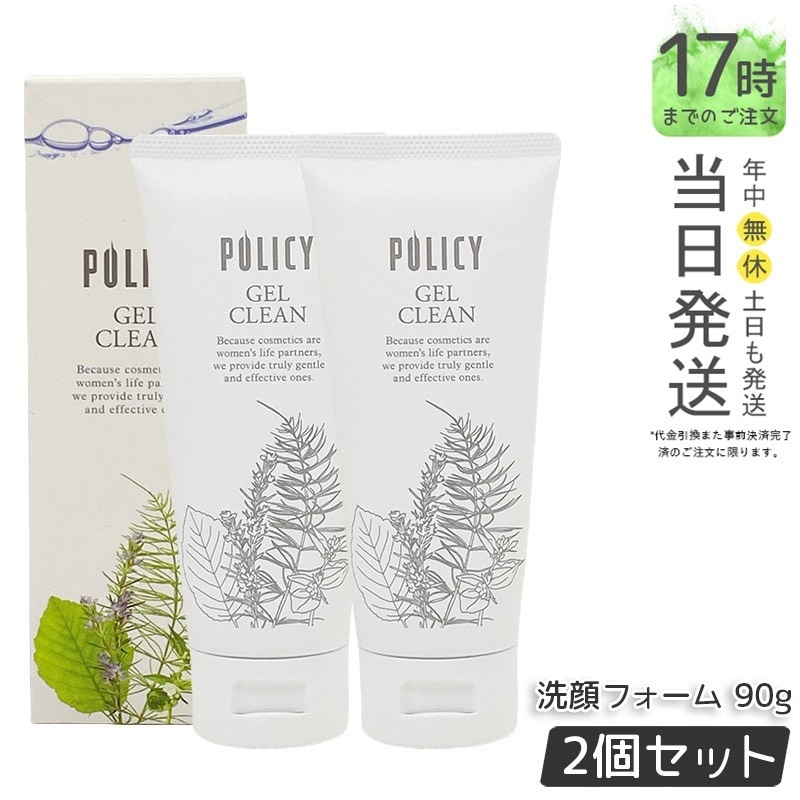 【お得2個セット】ポリシー化粧品 ゲルクリーン 90g メイク落とし＆洗顔 オールインワン 濃密メイクも落とす ノンコメドジェニック 無香料 無着色 敏感肌対応 日本製