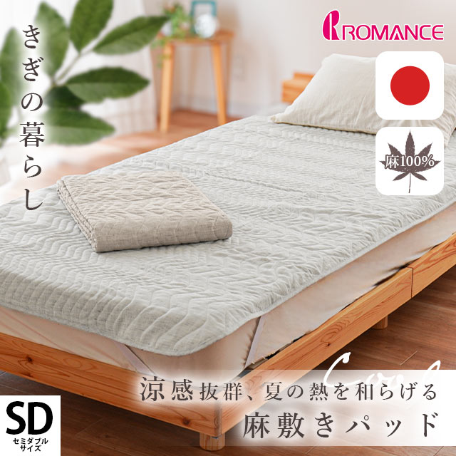 きぎの暮らし 国産 近江麻 敷きパッド セミダブル 120X205cm 表生地 麻100％ 裏生地 綿100％ 9SD-5479-1303-4