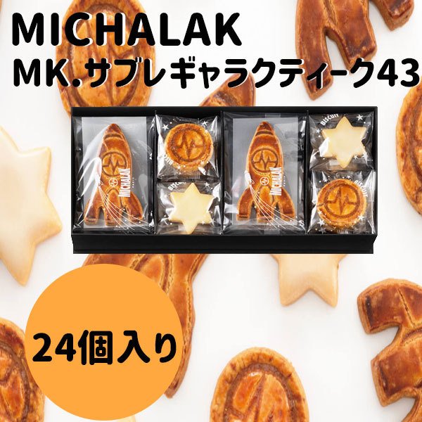 ミシャラク　MK.サブレギャラクティーク43詰合せギフトセット　24個　ハロウィン　ギフト