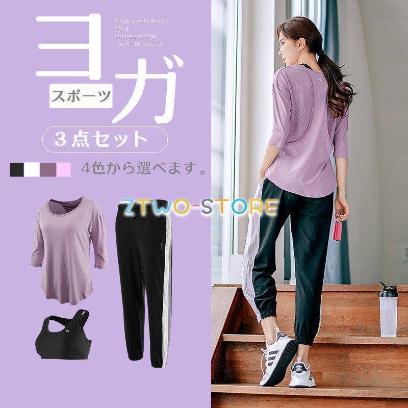 新規出店特典 ヨガウェア レディース スポーツウェア Tシャツ 五分袖 トップス スポーツブラ パンツ 3点セット 無地 シンプル パープル ピンク ブラックジョギング 生心地