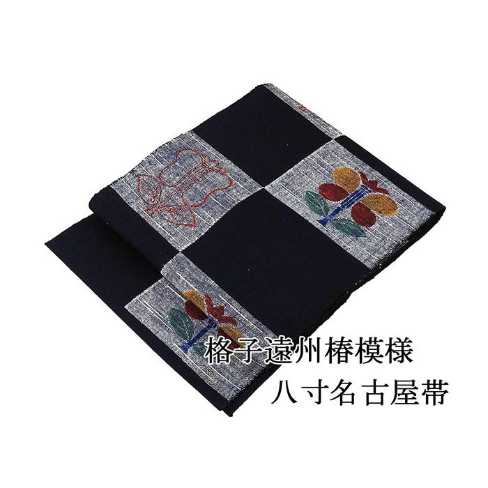 名古屋帯 正絹 新品 仕立て上がり 格子遠州椿模様 八寸名古屋帯 袋名古屋帯 仕立済み h3229
