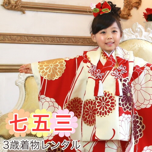 レンタル 七五三 着物 3歳 レンタル 被布着物8点セット 生成りと赤の染め分けにレトロ八重菊/被布：染め分け おすすめ レトロ 衣装 おすすめ レトロ おしゃれ 古典柄 安い 大正ロマン消費税