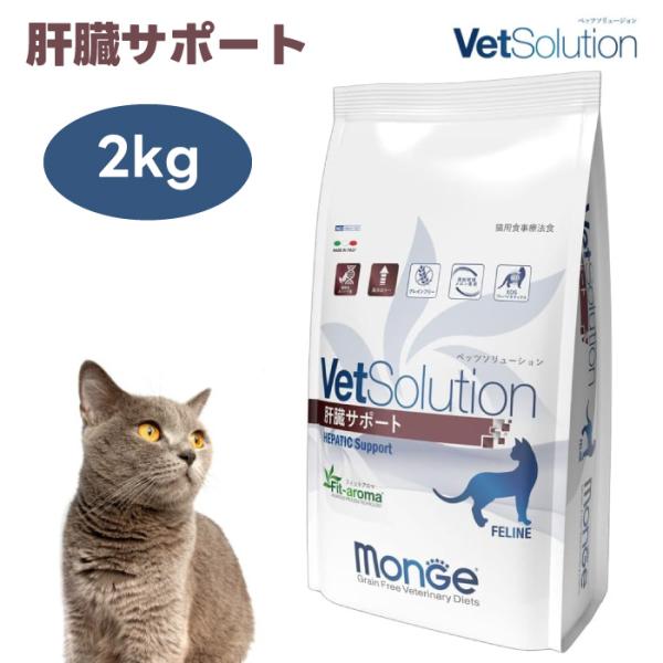 VetSolution ベッツソリューション 猫用 肝臓サポート 2.0kg キャットフード 猫 餌 療養食 肝不全 肝炎 肝疾患