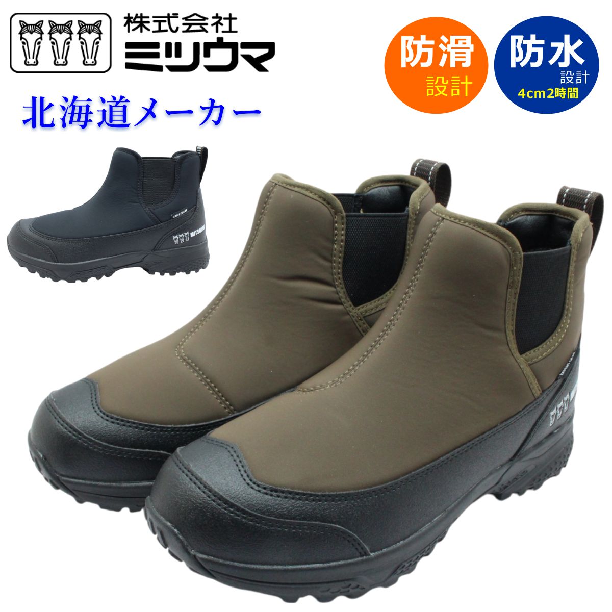 ミツウマ メンズ レディース 861 スノーシューズ アウトドア ブーツ 防水 防滑 防寒 SB-861 男女兼用 ユニセックス サイドゴア 北海道