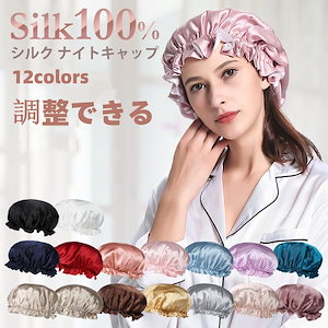 ナイトキャップ シルク シルクナイトキャップ 2枚セット ロングヘア ヘアキャップ 6a 就寝用 保湿 抜け毛 パサつき 枝毛 メンズ