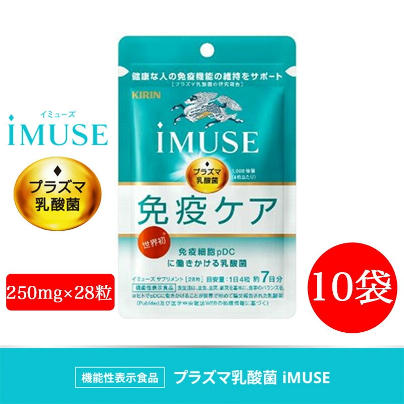 イミューズ プラズマ乳酸菌 250mg28粒 10袋 機能性表示食品 サプリメント【imuse】 免疫ケア 低カロリー