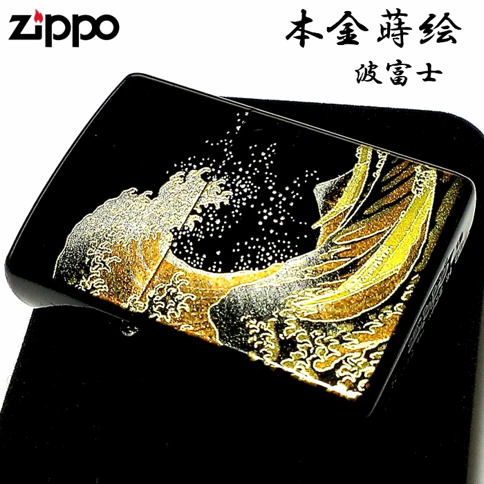 ZIPPO ライター 本金蒔絵 波富士 伝統工芸 ジッポ 和柄 漆塗り 黒 かっこいい ブラック