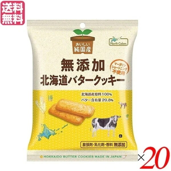 クッキー ギフト 個包装 ノースカラーズ 純国産北海道バタークッキー 2枚4包 20個セット