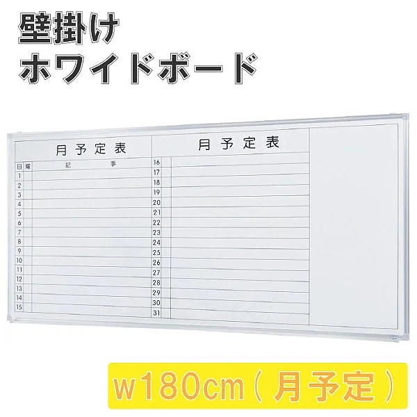 壁掛 ホワイトボード 幅180cm 月予定 スライド型吊り金具 トレイ付 マグネット ミーティング 会議 打合せ 伝言 ボード 個人宅配送不可