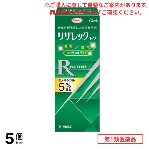 第１類医薬品 リザレックコーワ 72mL 5個セット