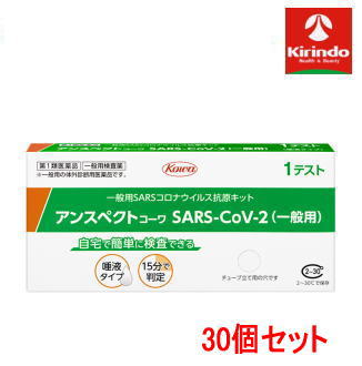 送料無料 30個セット【第1類医薬品】アンスペクトコーワ sars-cov-2 一般用 1回分×30個 要メール返信 コロナウイルス 抗原検査キット 施設 会社 事務所 学校 集会 会議