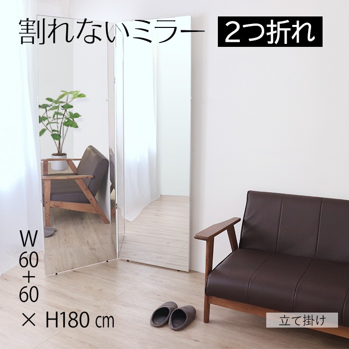割れないミラー 2つ折れ 60+60×180／ミラー 全身 幅60cm 幅120cm ２つ折れ 割れない クリーナークロス付 軽い 大きい 立て掛け