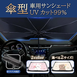 限定SALE!!大特価サンシェード 車 フロント 傘 コンパクト 折りたたみ 可愛い 傘型サンシェード サンシェード 車 フロント 傘式 フロントサンシェード UVカット 遮光率99% 断熱 車用品