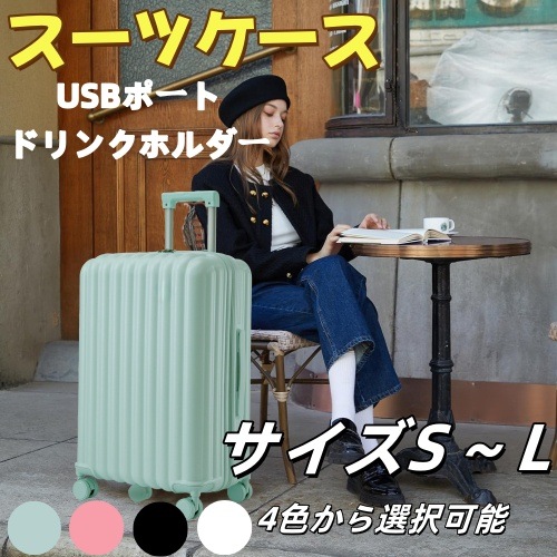 【国内出荷】スーツケース 機内持ち込み 軽量 キャリーバッグ USBポート付き ドリンクホルダー付 ダブルキャスター スムーズ 静音 静か かわいい おしゃれ 電車 おすすめ 女性 頑丈海外 修学旅