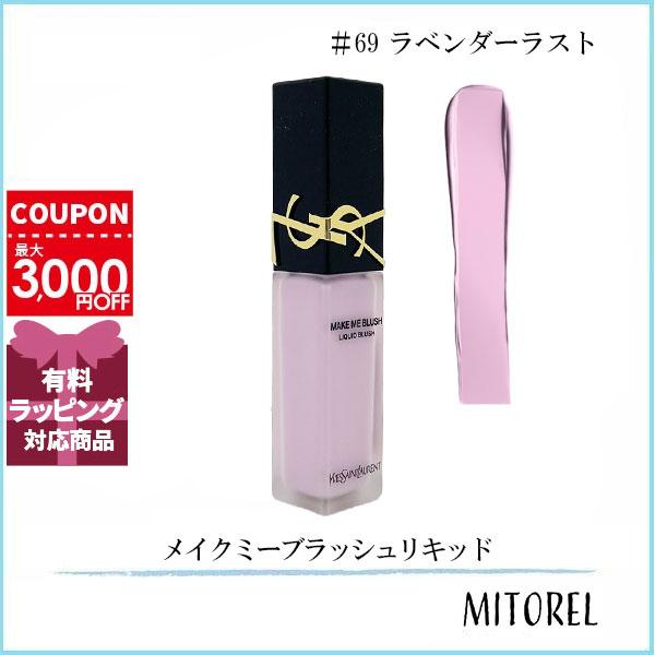 イヴサンローラン YVES SAINT LAURENT メイクミーブラッシュリキッド 15mL #69 ラベンダーラスト【70g】