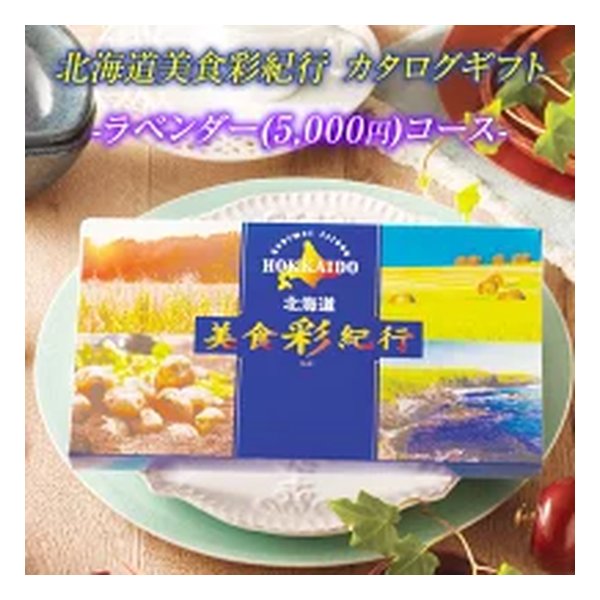 カタログギフト 北海道美食彩紀行 ラベンダーコース 5000円コース ZOA315579920