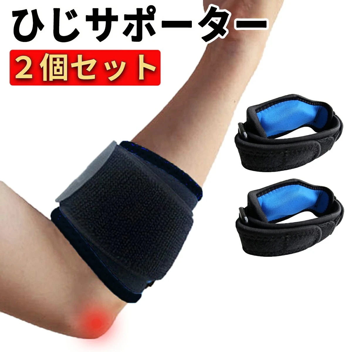 肘サポーター テニス肘 筋トレ ゴルフ肘 野球 子供用 大人用 肘用サポーター ひじ サポーター 肘 サポーター エルボーバンド ２個セット ALD1 メガ割 チャウヌ 福袋 aespa フェイクファ
