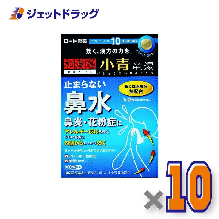 【第2類医薬品】新ロート小青竜湯錠II 80錠 ×10個 セルフメディケーション税制対象