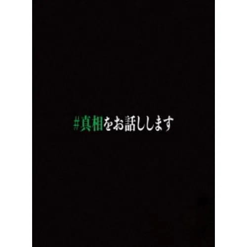 【BLU-R】映画「#真相をお話しします」(初回生産限定版)
