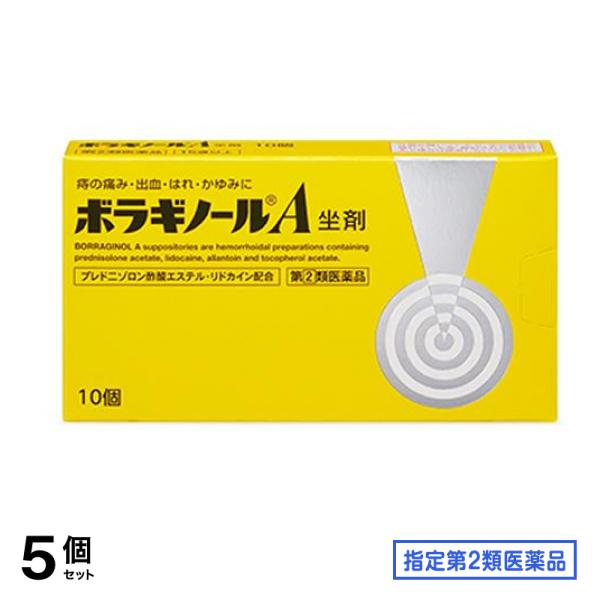 指定第２類医薬品 ボラギノールA坐剤 10個入 5個セット