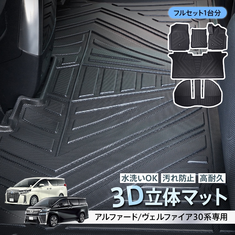 車用 フロアマット アルファード ヴェルファイア 30系 専用 フルセット トヨタ TOYOTA 3D フロアーマット アクセサリー TPE素材 内装 カバー 運転席 助手席 2列