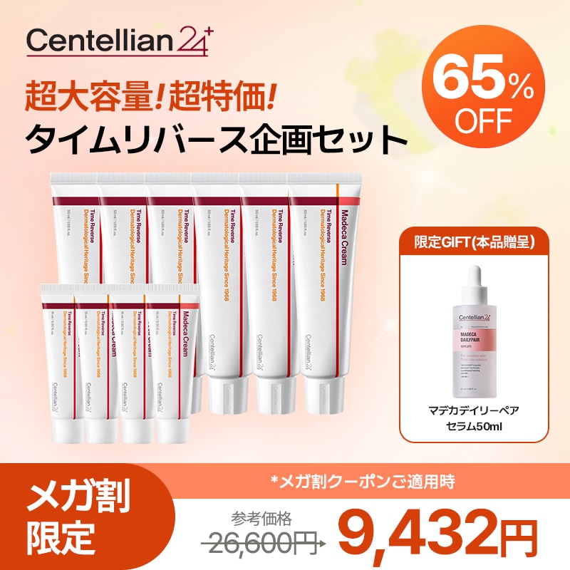 【メガ割限定】【本品6個+ミニ4個】超大容量！超特価！タイムリバース企画セット