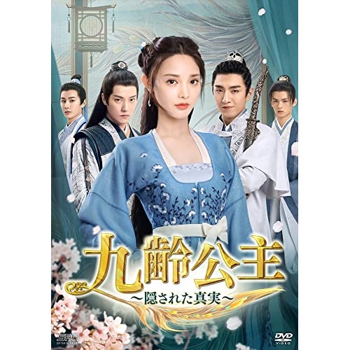 九齢公主隠された真実 DVD-BOX2 ／ ポン・シャオラン/ジン・ハン (DVD) OPSD-B830