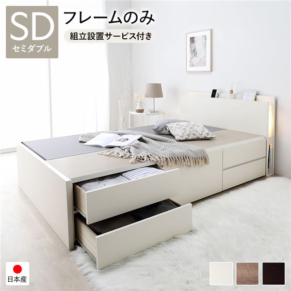 [組立設置サービス付き]日本製 照明付き チェストベッド 通常床板タイプ 通常丈 セミダブル ホワイト フレームのみ