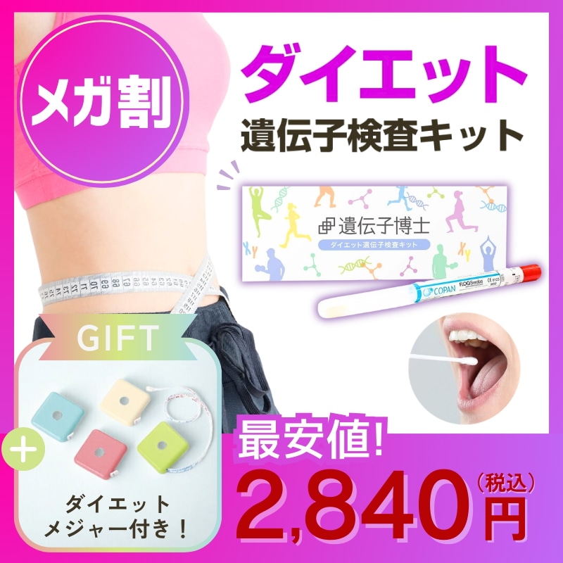 Qoo10] 遺伝子博士 【先着メジャー付】遺伝子検査ダイエット