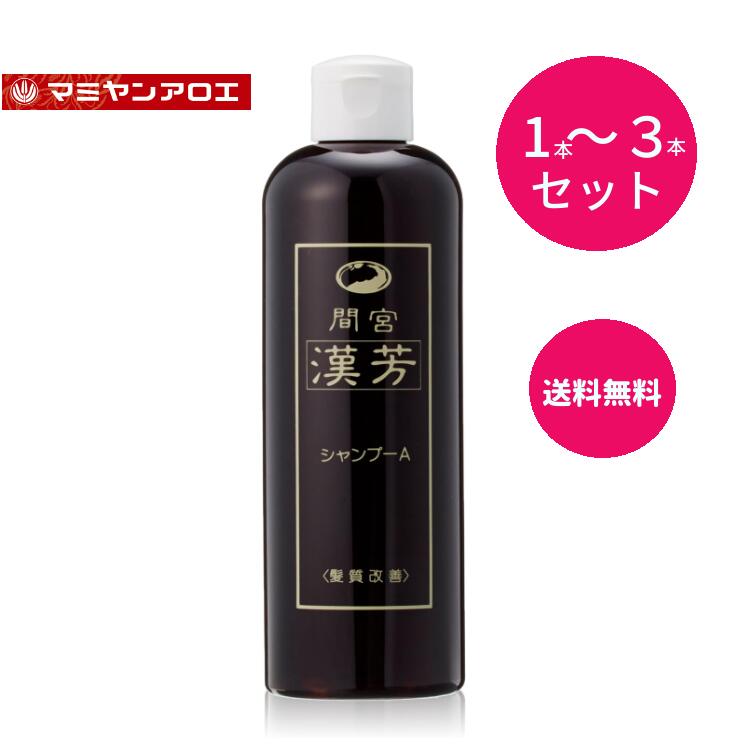 マミヤンアロエ（間宮）漢芳シャンプーA 320ml 漢方シャンプー ３本セット 髪質改善 抜け毛 薄毛 弱った髪