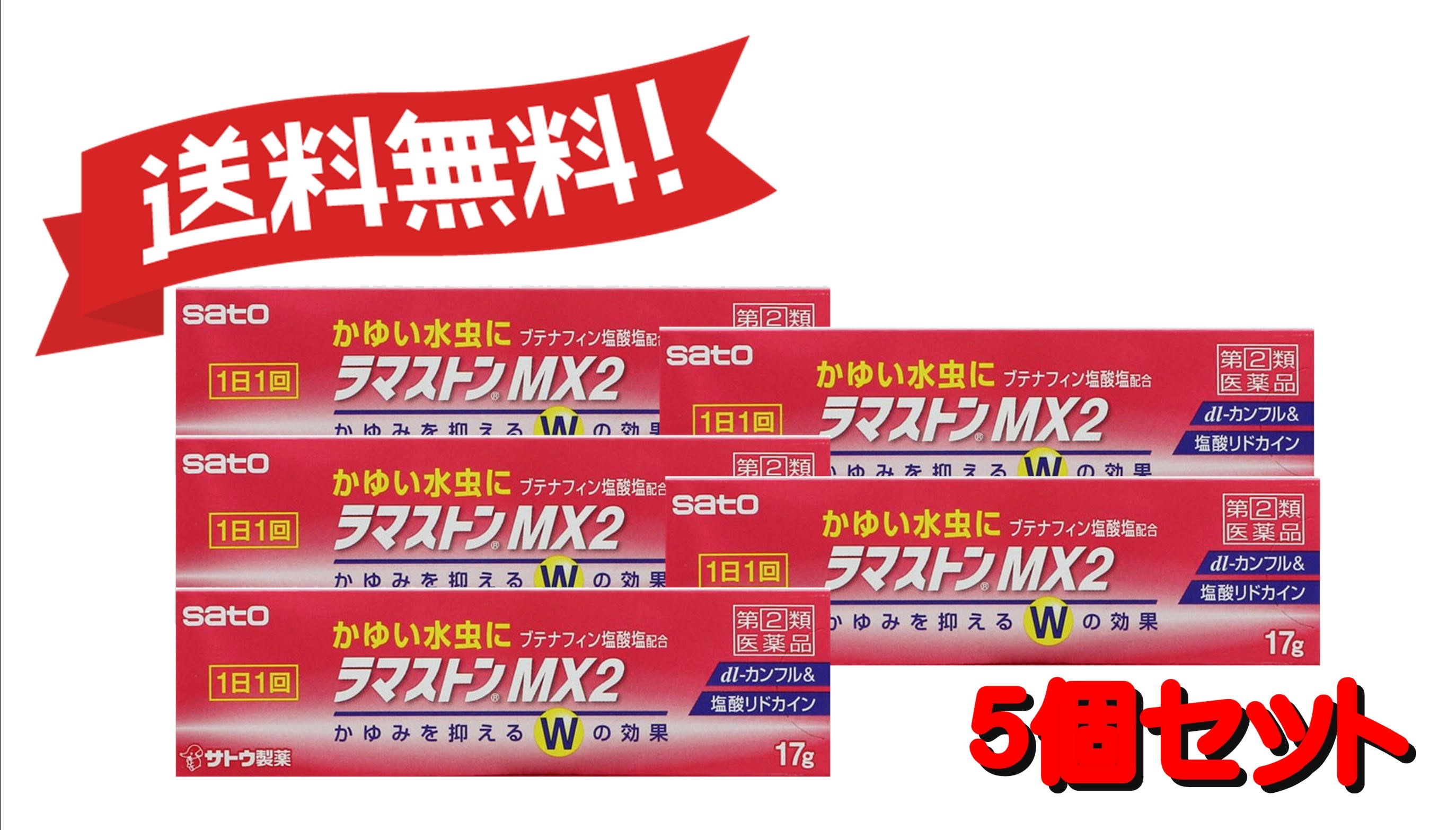 【５個セット】 【指定第2類医薬品】ラマストンMX2 17g 4987316031309-5
