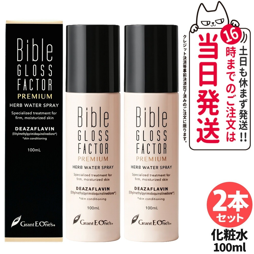 【2本セット】Bible GLOSS FACTOR PREMIUM バイブルグロスファクター プレミアム ハーブウォータースプレー 100ml 化粧水 ヒト脂肪細胞 化粧水 ミスト