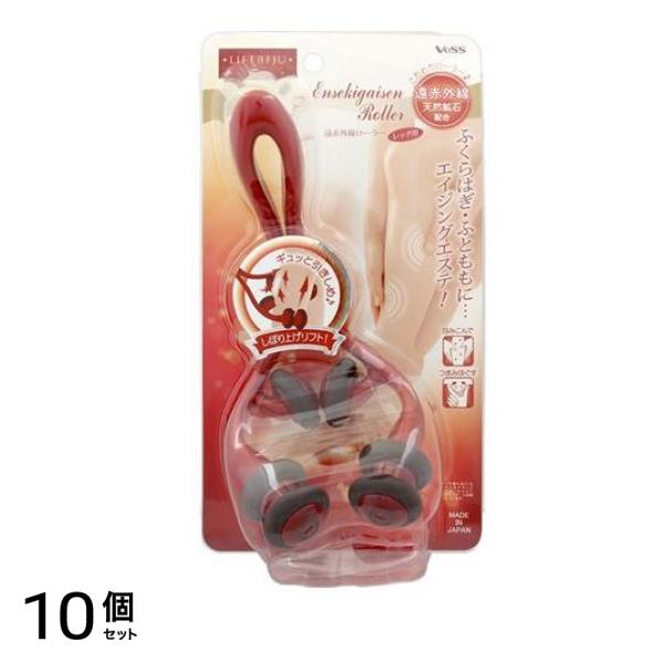 ベス リフトレージュ 遠赤外線ローラー レッグ用 EN-1500 1個入 10個セット