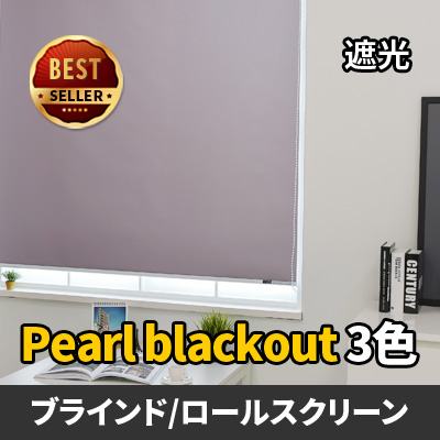 [pearl-blackout3色]遮光ブラインド快適なトンボ！熱い日光を避ける方法！簡単設置で最高の遮光効果を得られます