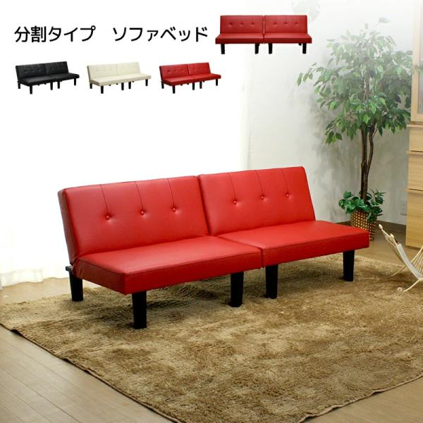 分割式レザーソファベッド/ソファベッド ソファ ソファー 分割可能 分割タイプソファベッド [商品番号:x-190a]