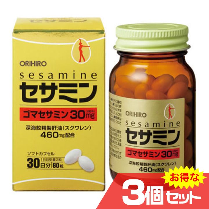 セサミン 3個セット 健康食品 サプリメント ゴマ 胡麻 ごま 深海鮫精製肝油 スクワレン オリヒロ ORIHIRO [OR]