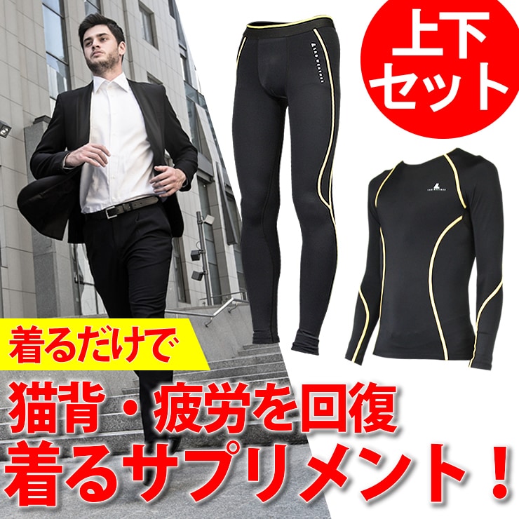 アウトレットSALE！ 猫背疲労回復！ 背筋が伸びる高性能コンプレッションウェア 上下セット 長袖 メンズ 男性用 インナー LAD WEATHER ラドウェザー