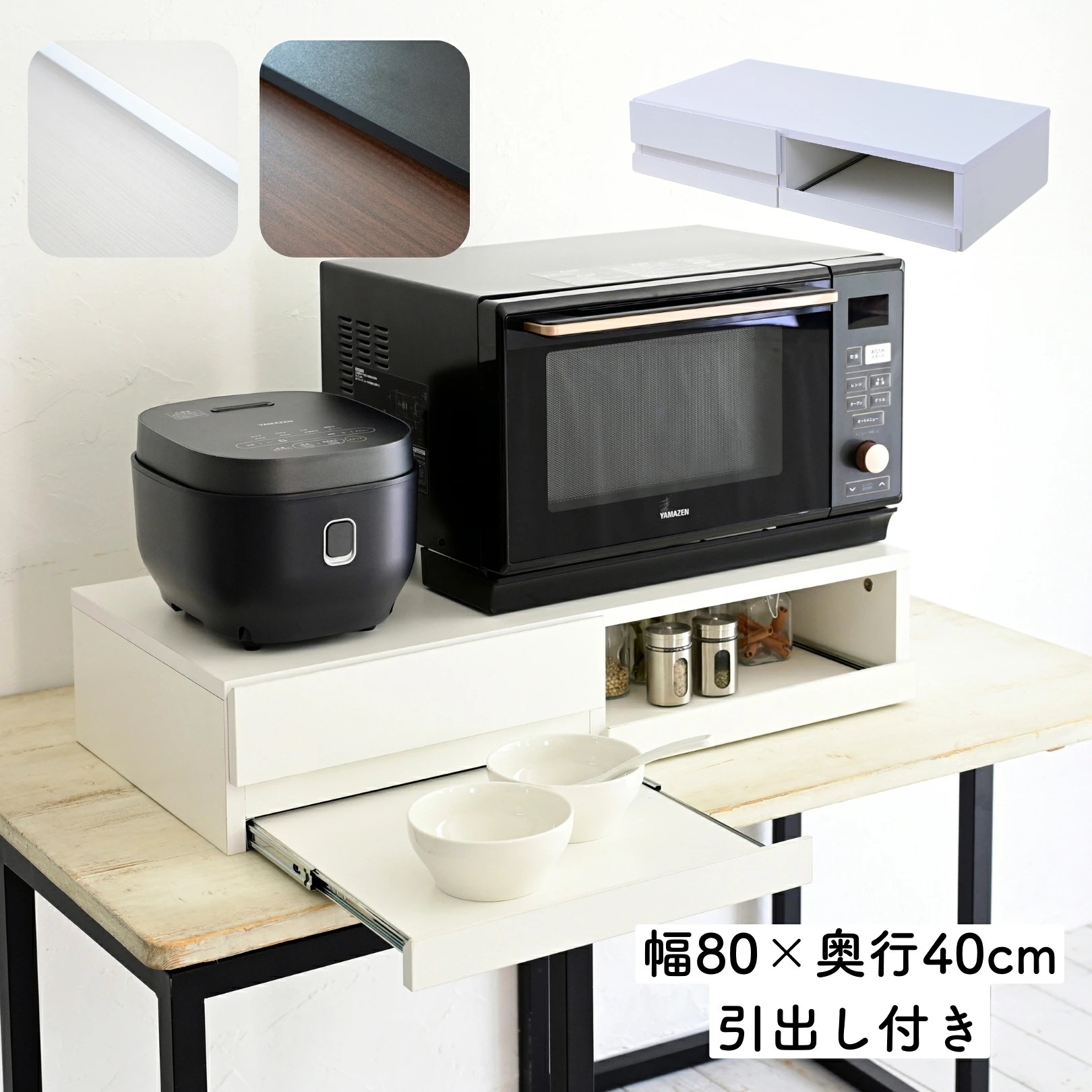 レンジ下 トレー スライド式 引出し付き 幅80 奥行40 高さ17cm