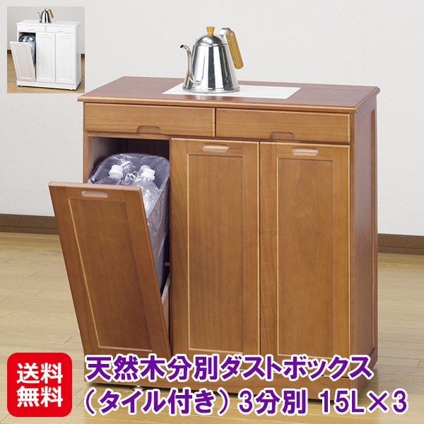 【天然木分別ダストボックス（タイル付き） 3分別】分別 ダストボックス ゴミ箱 15L 15リットル 縦型 ふた付き 臭わない 木製 天板付き おしゃれ インテリ