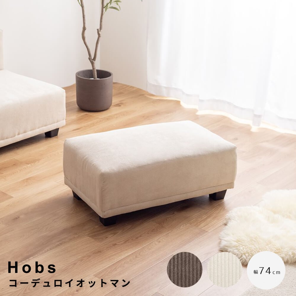 コーデュロイオットマン　ソファ　ソファー　オットマン　コーデュロイ　チェア　椅子　スツール　単品　フロアソファ　ローソファ　低め